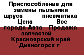 Приспособление для замены пыльника шруса VKN 402 пневматика › Цена ­ 6 300 - Все города Авто » Продажа запчастей   . Красноярский край,Дивногорск г.